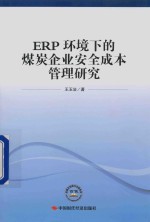 ERP环境下的煤炭企业安全成本管理研究 封面