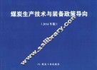 煤炭生产技术与装备政策导向  2014年版 封面