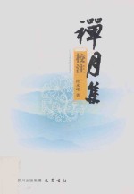 禅月集校注 封面