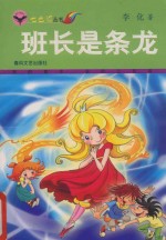 班长是条龙 封面