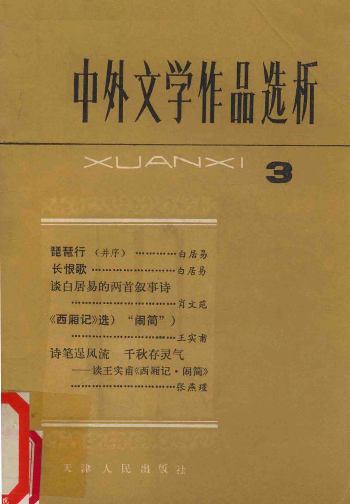 中外文学作品选析  3 封面