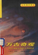 万古奇观  彗木大碰撞及其留给人类的思考 封面