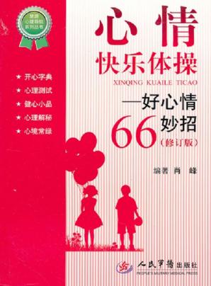 心情快乐体操  好心情66妙招 封面