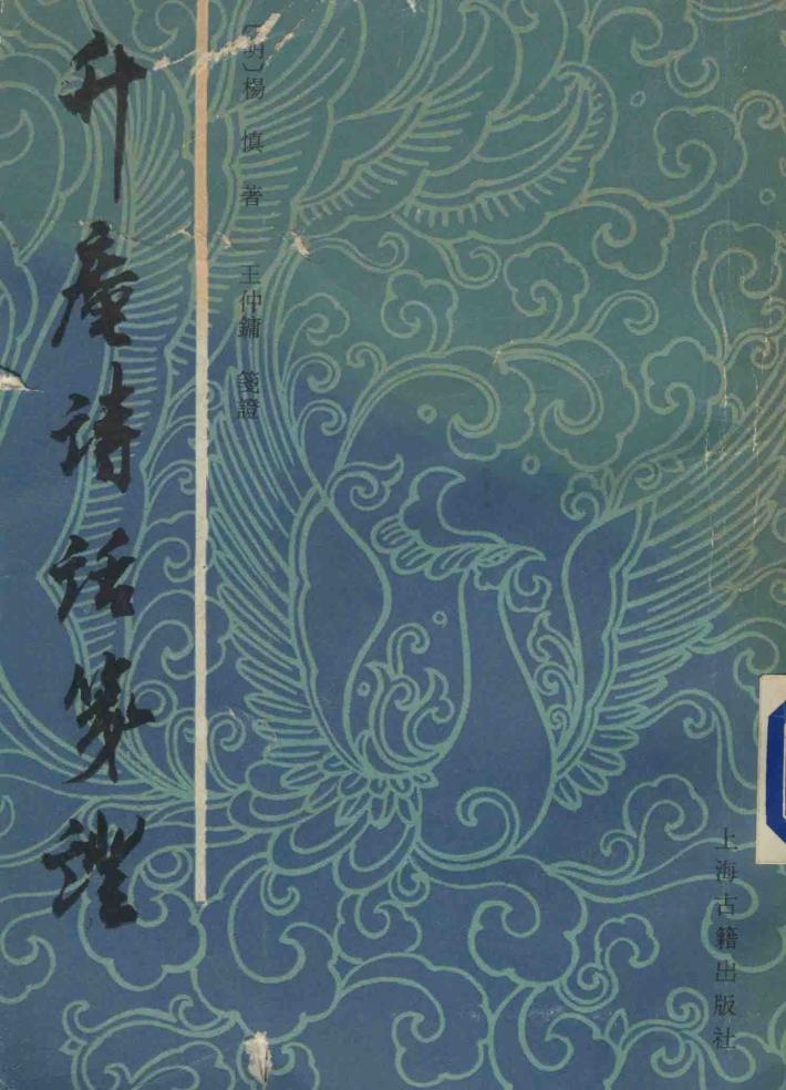 升庵诗话笺证 封面