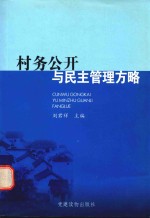 村务公开与民主管理方略 封面