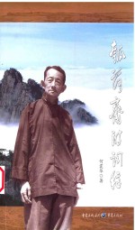 瓠洛斋诗词稿 封面