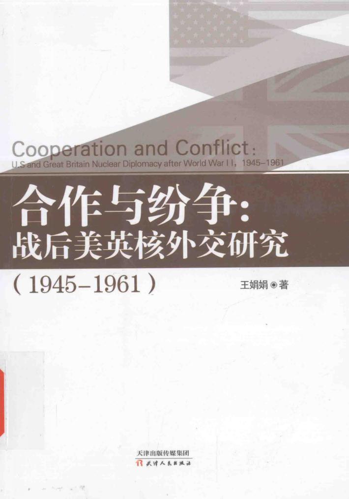 合作与纷争  战后美英外交研究  1945-1961 封面