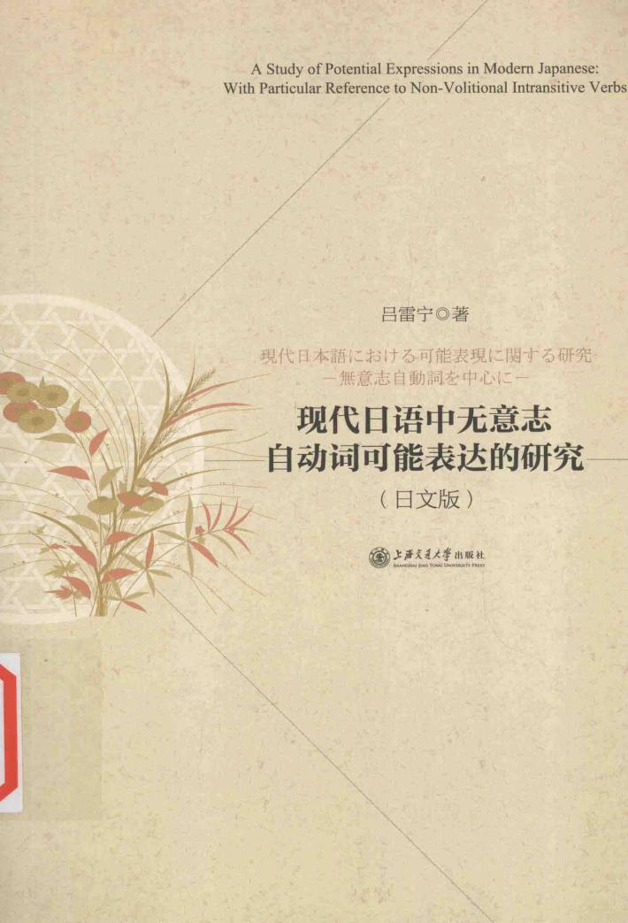 现代日语中无意志自动词可能表达的研究  日文版 封面
