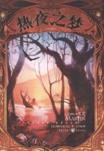 热夜之梦  珍藏版 封面