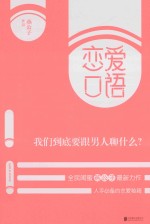 恋爱口语  我们到底要跟男人聊什么？ 封面