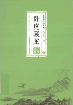 王度庐作品大系  武侠卷  4  卧虎藏龙  下 封面