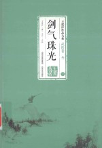 王度庐作品大系  武侠卷  3  剑气珠光  上 封面