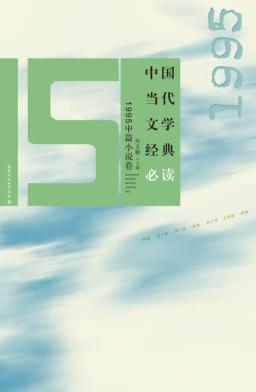 中国当代文学经典必读  1995中篇小说卷 封面
