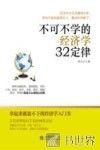 不可不学的经济学32定律 封面