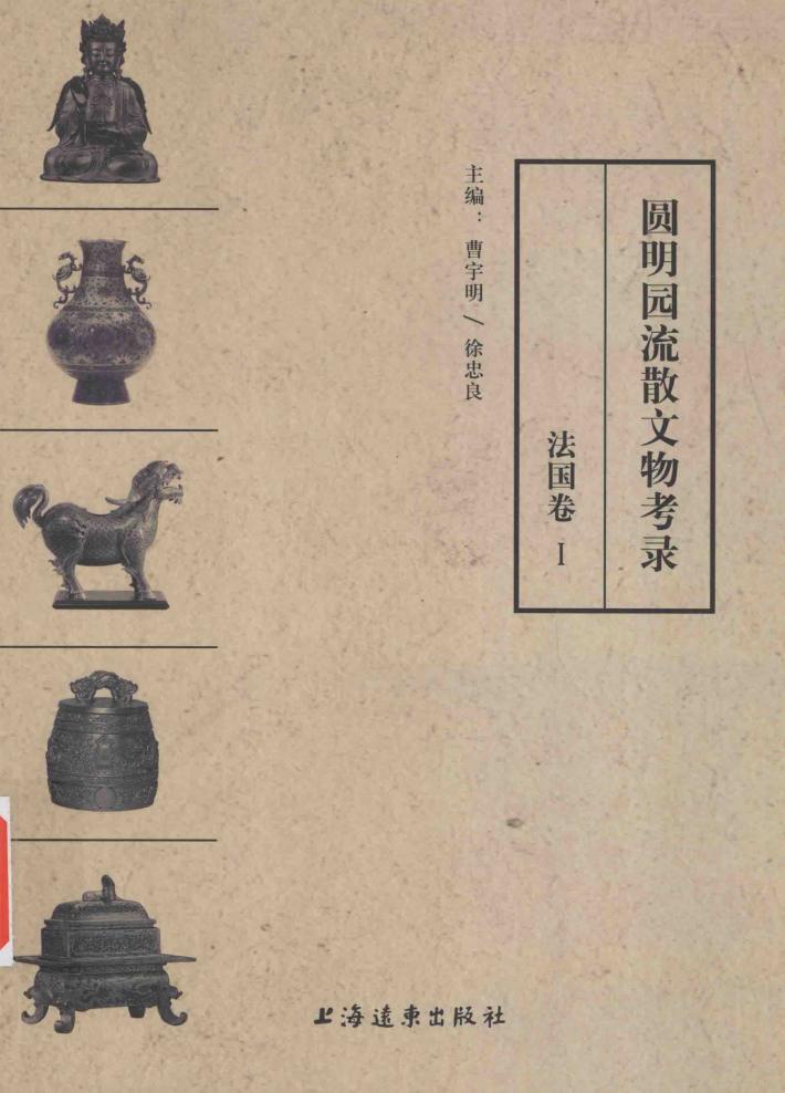 圆明园流散文物考录  法国卷  1 封面