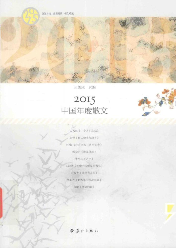 2015中国年度散文 封面