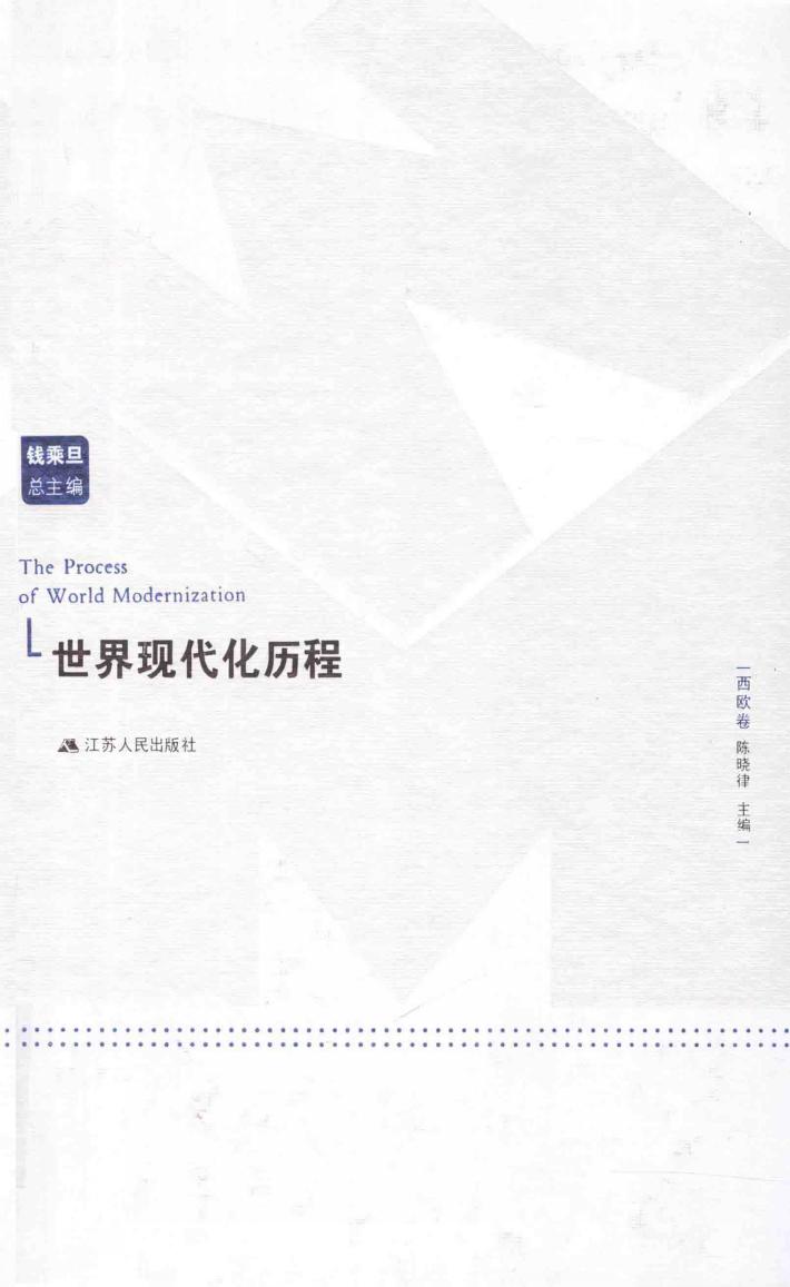 世界现代化历程  西欧卷 封面