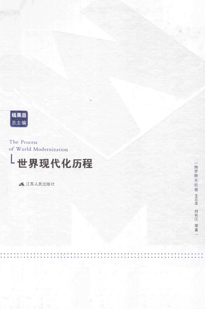 世界现代化历程  俄罗斯东欧卷 封面