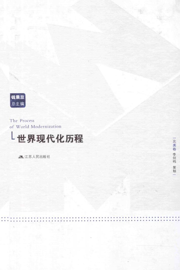 世界现代化历程  北美卷 封面