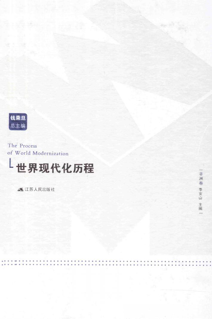 世界现代化历程  非洲卷 封面