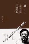 当代学人精品  唐晓峰卷 电子书封面