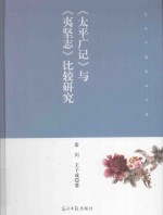 《太平广记》与《夷坚志》比较研究 封面