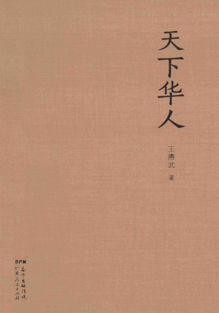 世界华文大家经典  天下华人 封面