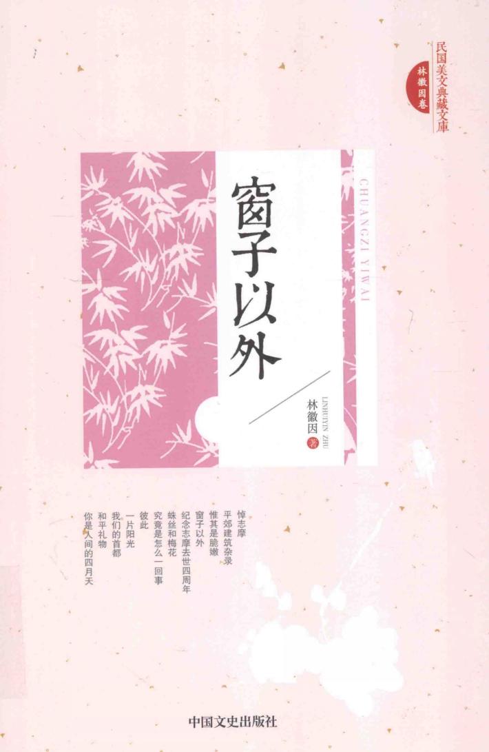 民国美文典藏文库  窗子以外 封面