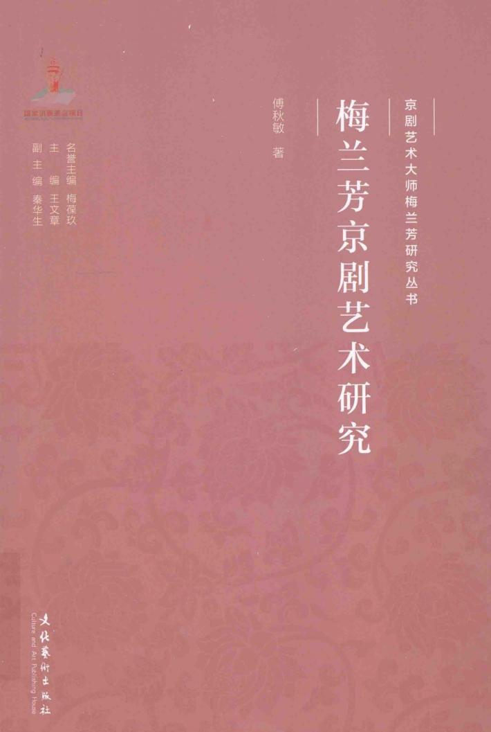 梅兰芳京剧艺术研究 封面