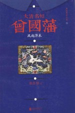 大清名相曾国藩  1  风起萍末 封面