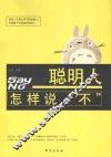 聪明人怎样说“不” 封面