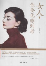 女人，你要优雅到老 封面