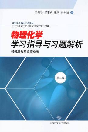 物理化学学习指导与习题解析 封面