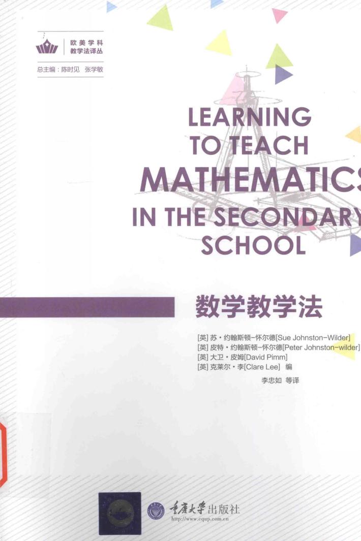 欧美学科教学法译丛  数学教学法 封面