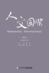 人文国际  第9辑  通识教育专辑 封面