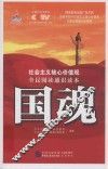 国家影像典藏系列  国魂  社会主义核心价值观全民阅读通识读本 封面