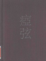 痖弦诗集 封面