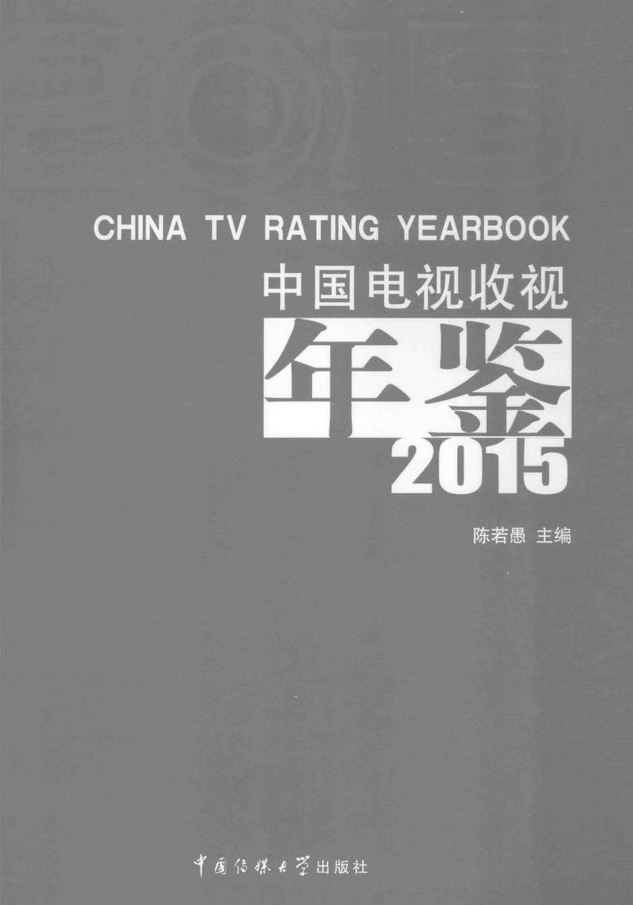 中国电视收视年鉴  2015 封面