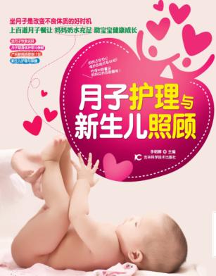 月子护理与新生儿照顾 封面