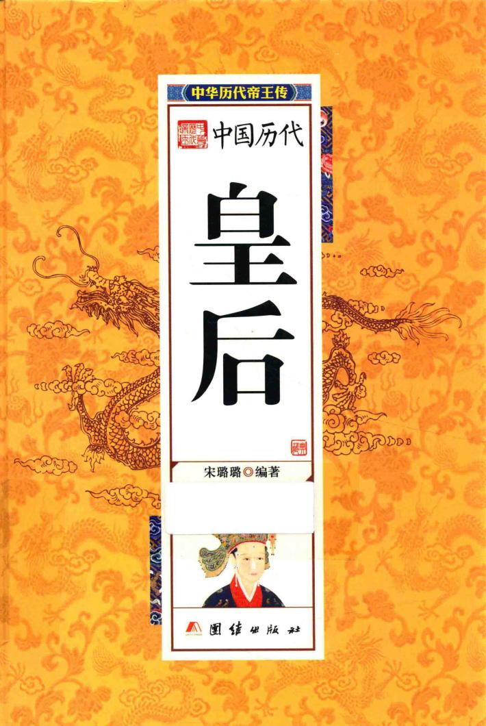 中华历代帝王传  中国历代皇后 封面