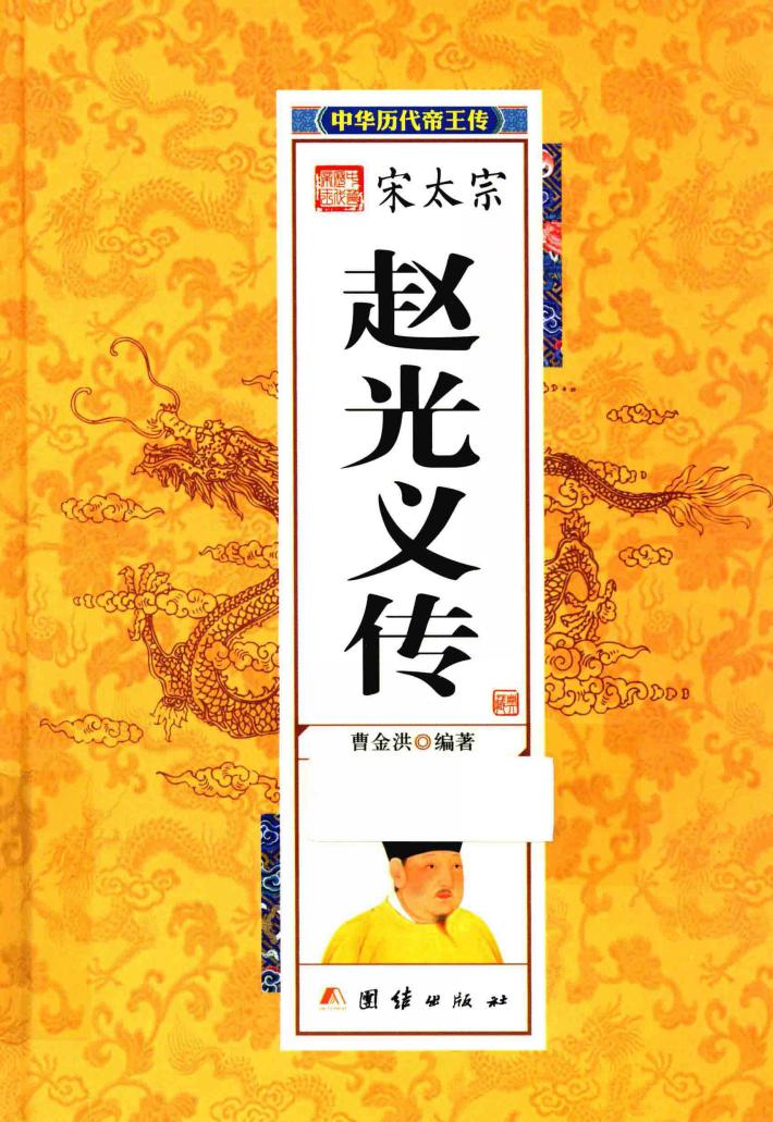 中华历代帝王传  宋太宗赵光义传 封面