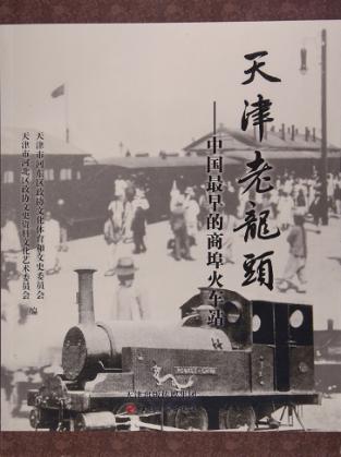 天津老龙头  中国最早的商埠火车站 封面