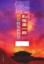 乱世第一后芈月的处世智慧 封面