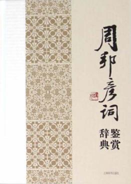 周邦彦词鉴赏辞典 封面