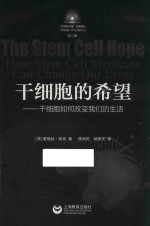 干细胞的希望  干细胞如何改变我们的生活 封面