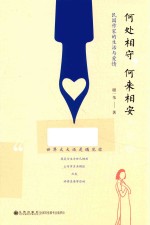 何处相守，何来相安  民国作家的生活与爱情 封面