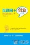 互联网+创业必读 封面
