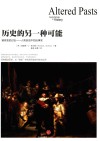历史的另一种可能  被改变的过去  人类历史中的反事实 封面