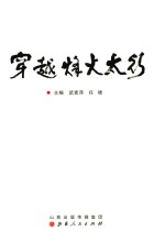 穿越烽火太行 封面