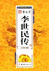 中华历代帝王传  唐太宗李世民传 封面